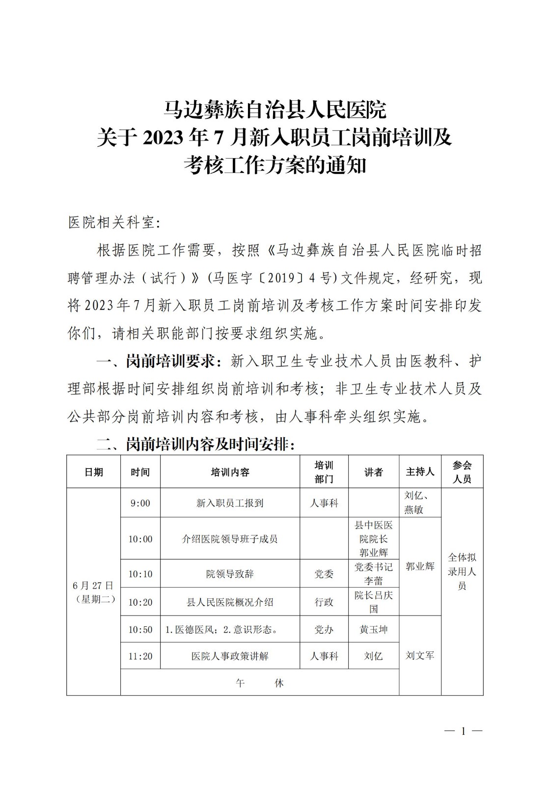 关于2023年7月新入职员工岗前培训及考核工作方案的通知(1)_00.jpg