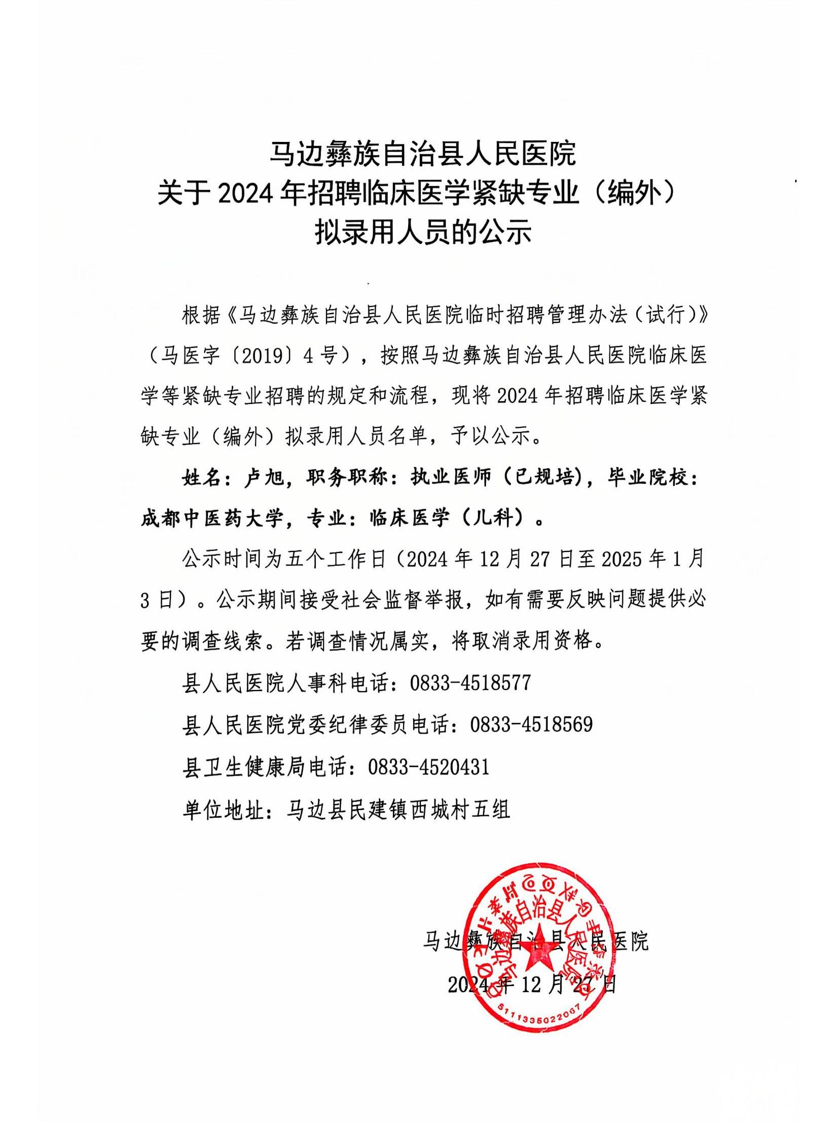 关于2024年招聘临床医学紧缺专业（编外）拟录用人员的公示_00.jpg