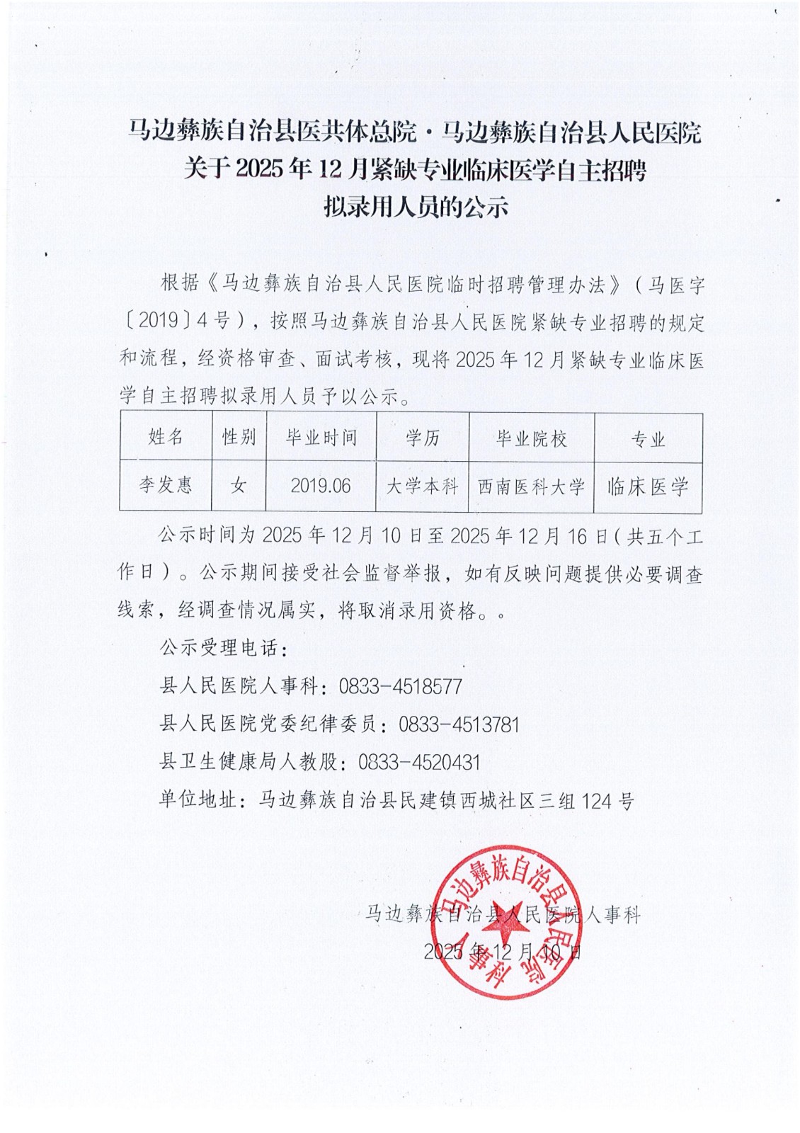 马边彝族自治县医共体总院·马边彝族自治县人民医院关于2025年12月紧缺专业临床医学自主招聘拟录用人员的公示_01.jpg