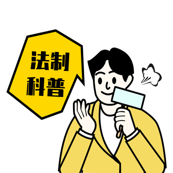 法制科普注意事项表情包.png