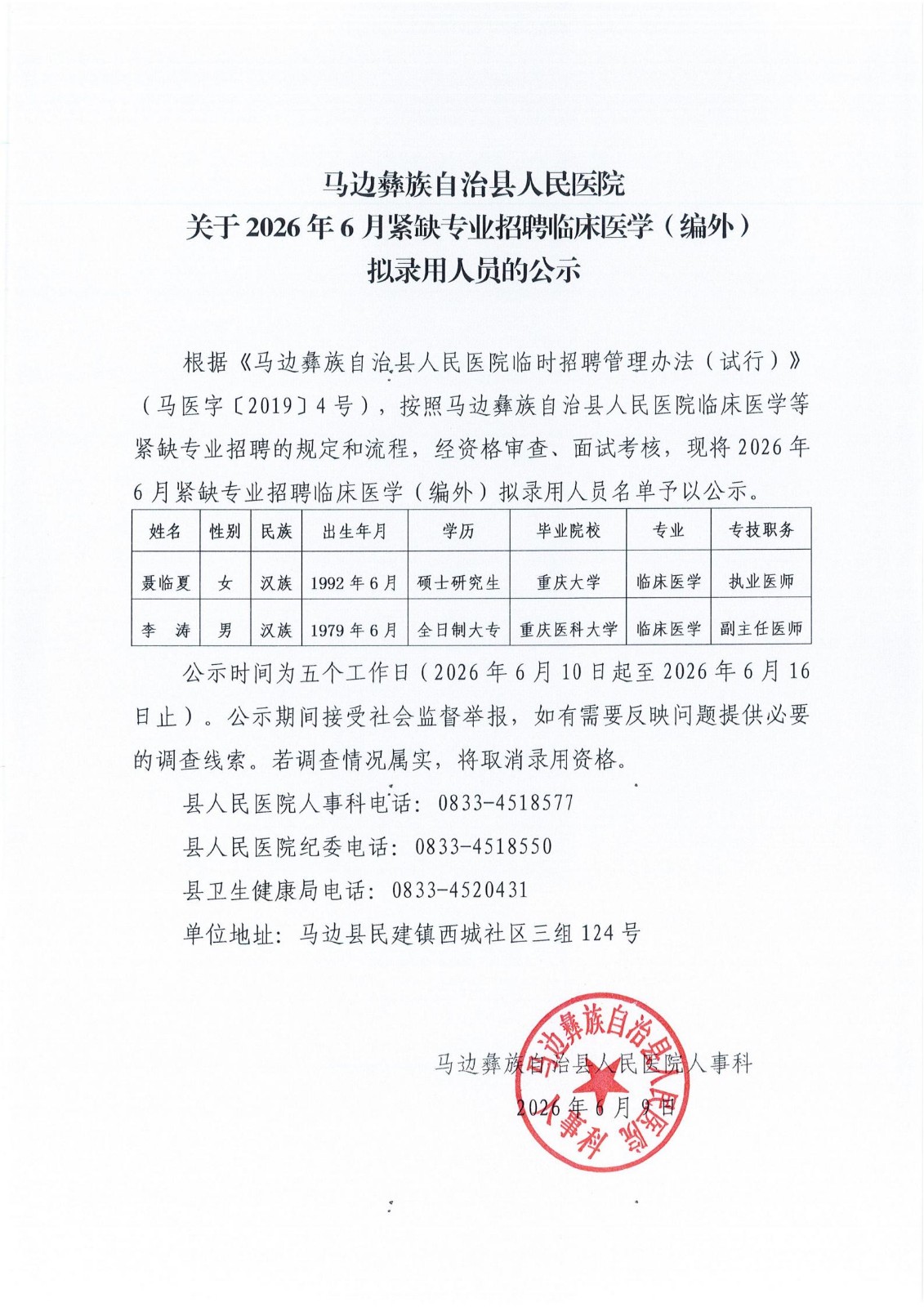 马边彝族自治县人民医院关于2026年6月紧缺专业招聘临床医学（编外）拟录用人员的公示_01.jpg